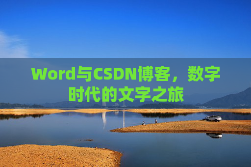 Word与CSDN博客，数字时代的文字之旅